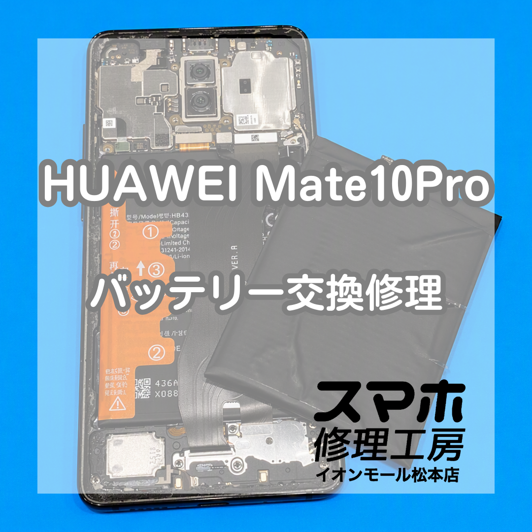 HUAWEIMate10Pro電池減りは交換で改善 🔋【スマホ修理工房イオンモール松本店】